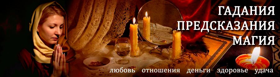 Гадалка в Русской — отзывы