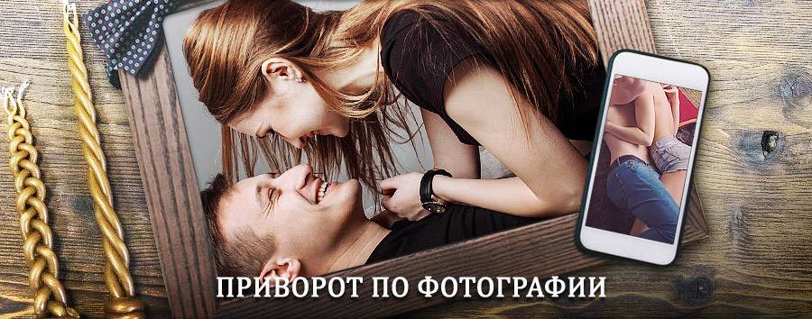 Сильный приворот по фотографии | Русская Поляна