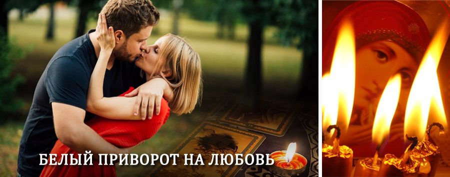 Приворот в домашних условиях на мужчину в Русской Поляне