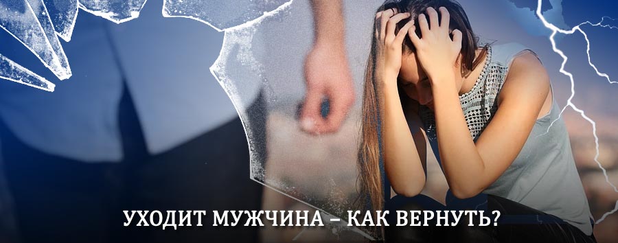 Как вернуть мужа в семью – действенный способ от гадалки в Русской Поляне