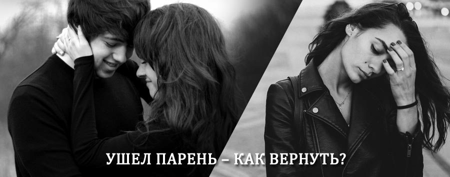 Как вернуть парня после расставания – действенный приворот от гадалки в Русской Поляне